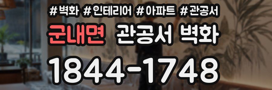 군내면 관공서 벽화