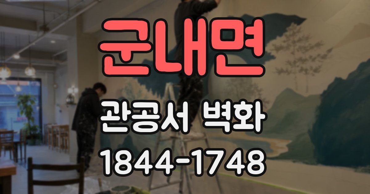 군내면 관공서 벽화