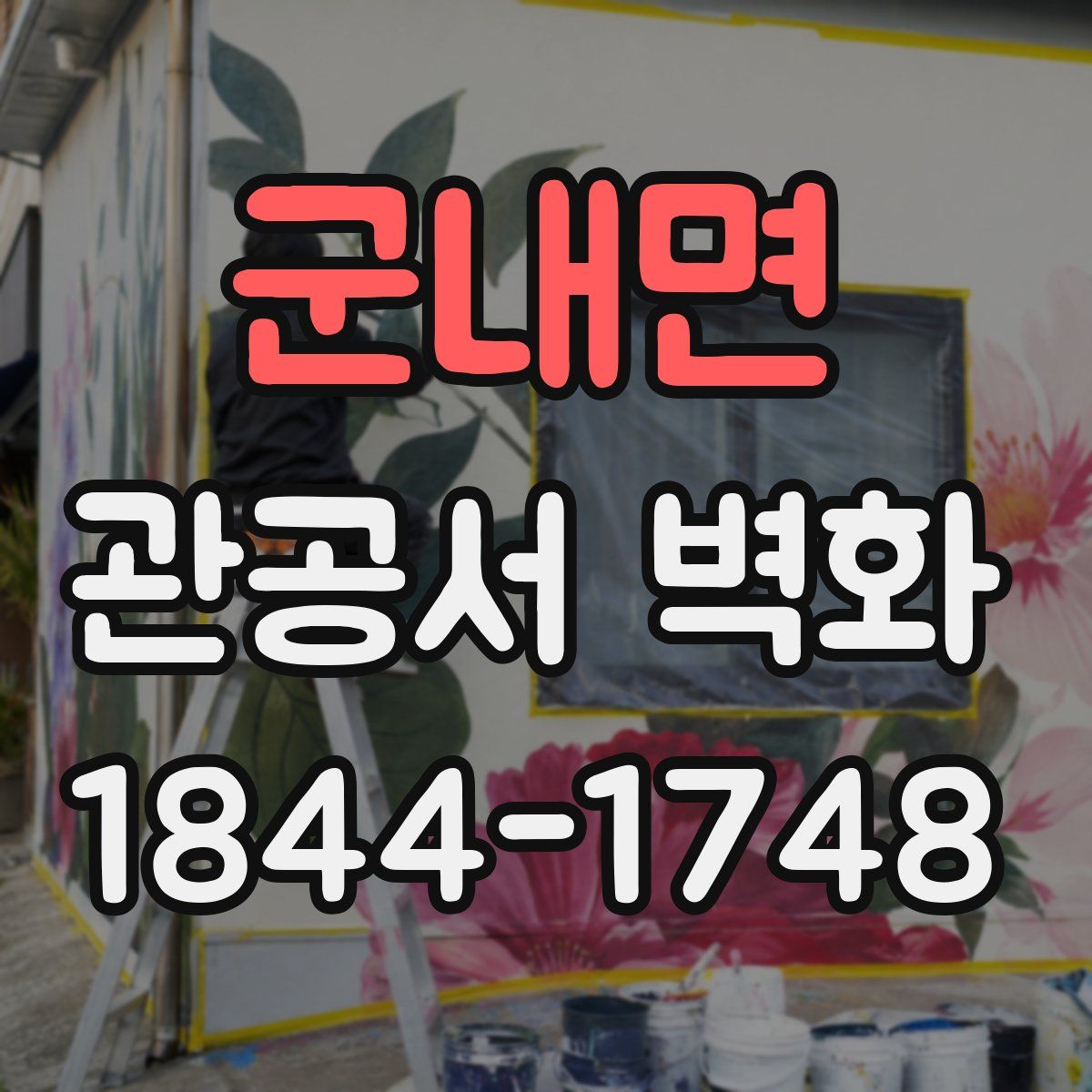 군내면 관공서 벽화