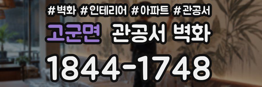 고군면 관공서 벽화