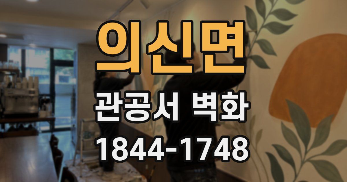 의신면 관공서 벽화