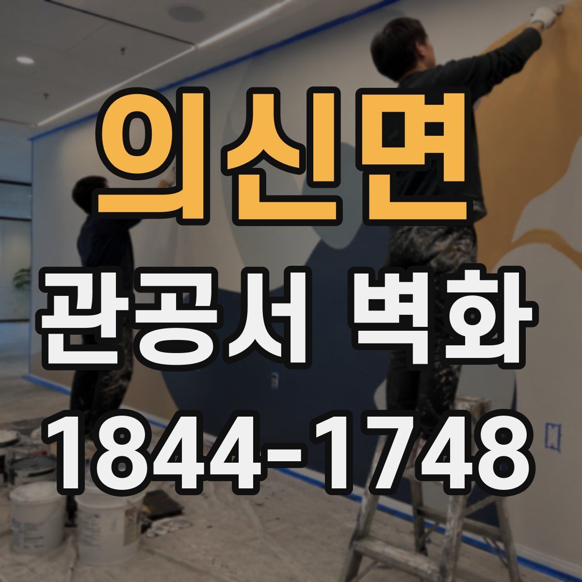 의신면 관공서 벽화