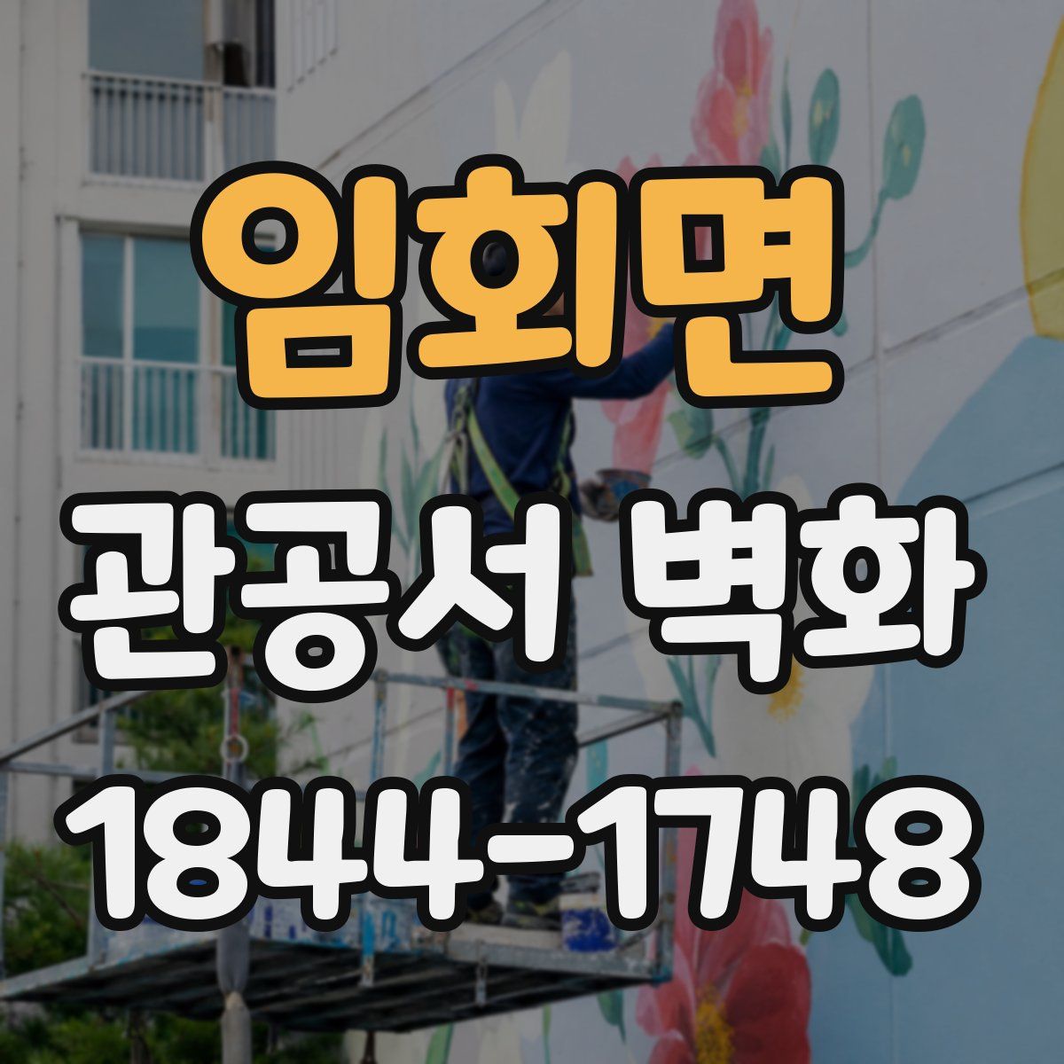 임회면 관공서 벽화