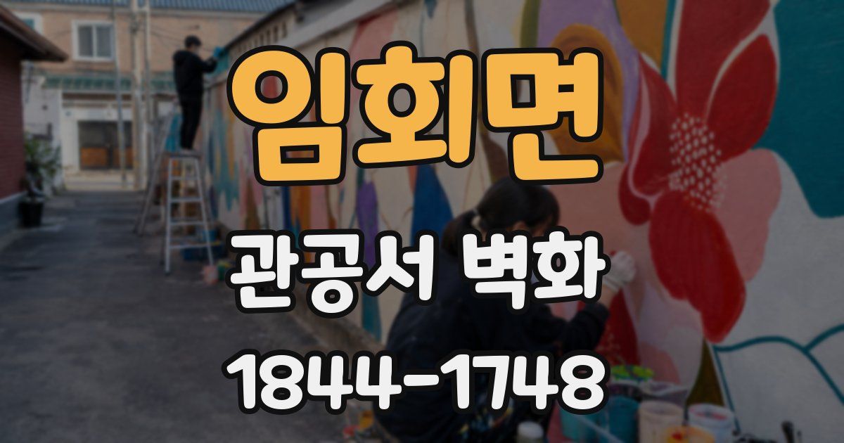 임회면 관공서 벽화