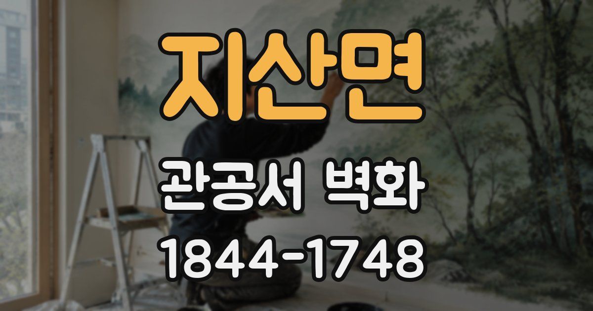 지산면 관공서 벽화