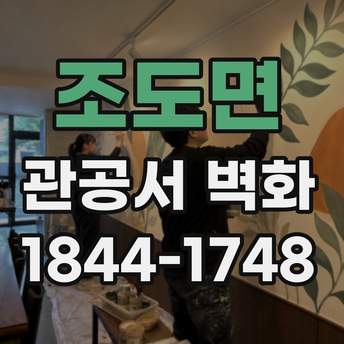 조도면 관공서 벽화