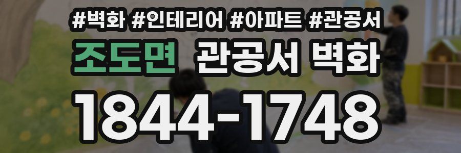 조도면 관공서 벽화