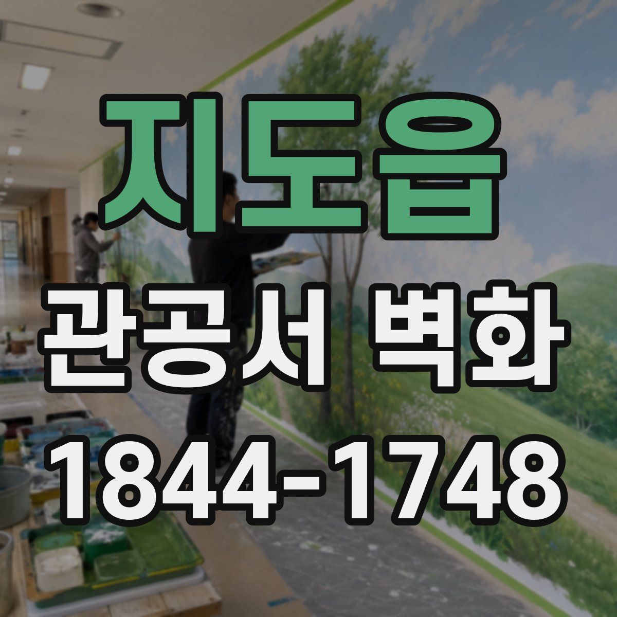 지도읍 관공서 벽화