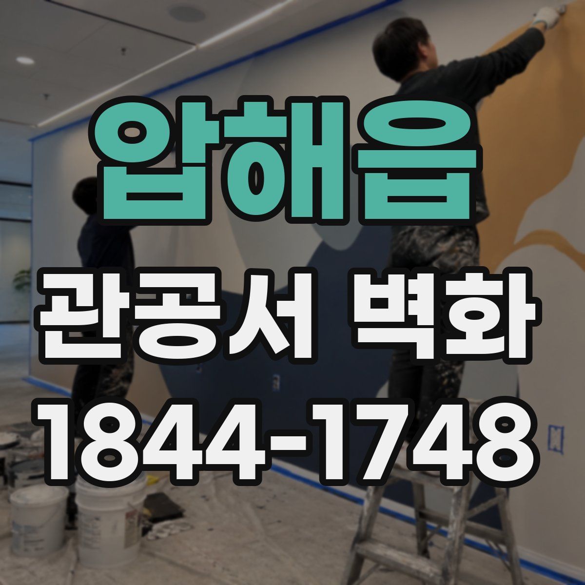 압해읍 관공서 벽화