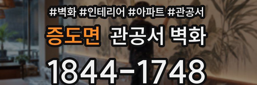 증도면 관공서 벽화