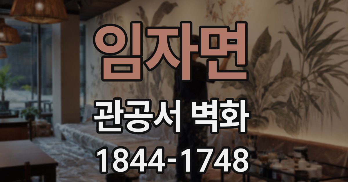 임자면 관공서 벽화
