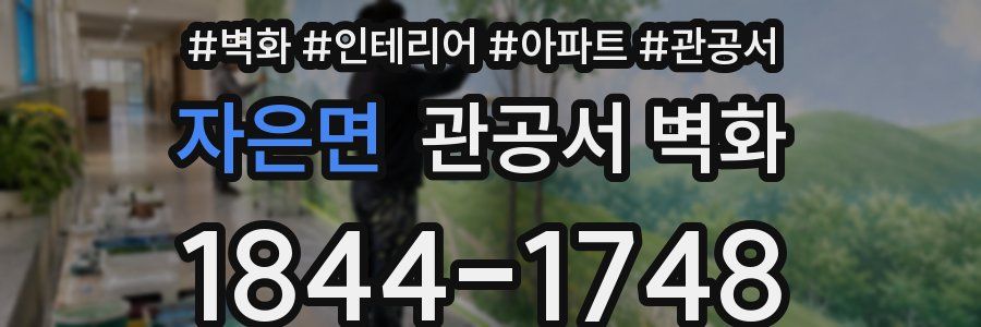 자은면 관공서 벽화