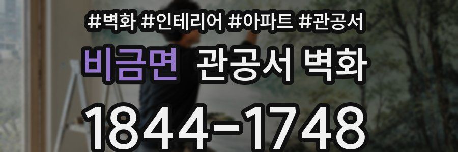 비금면 관공서 벽화