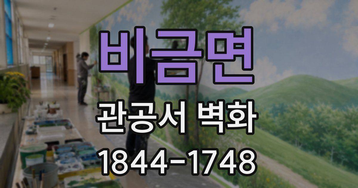비금면 관공서 벽화