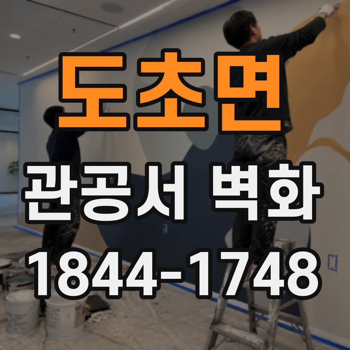 도초면 관공서 벽화