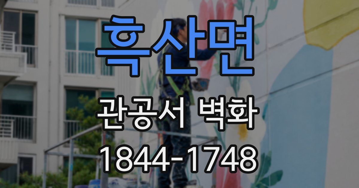 흑산면 관공서 벽화