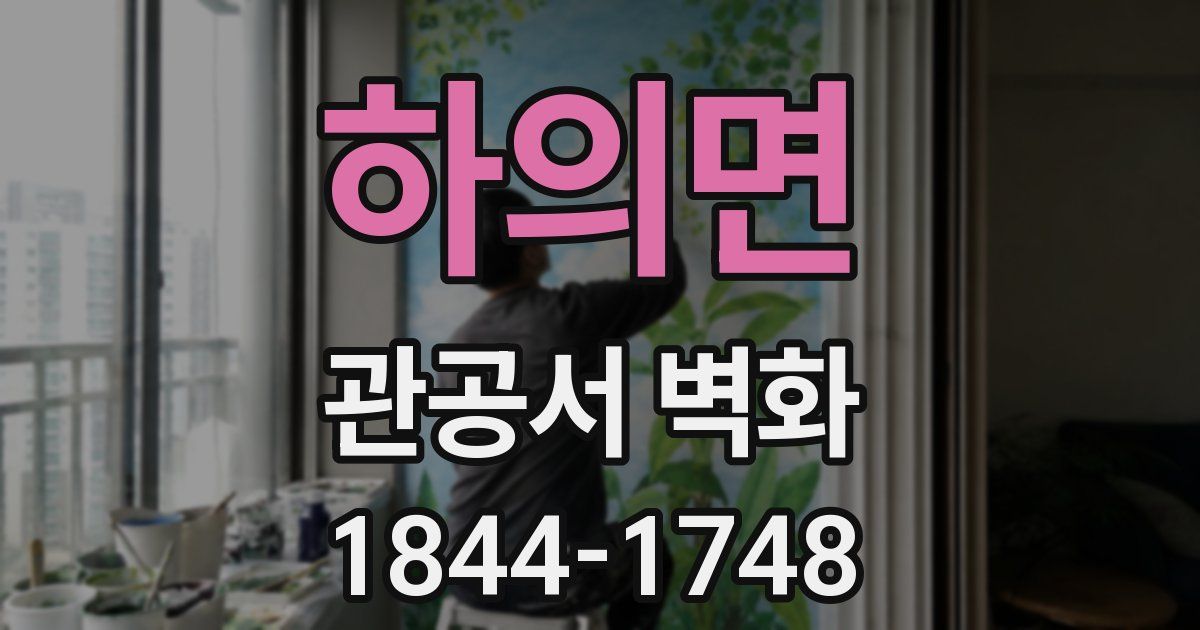 하의면 관공서 벽화