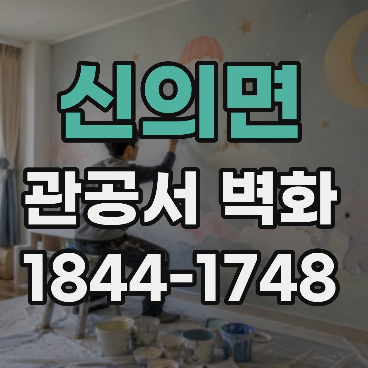 신의면 관공서 벽화