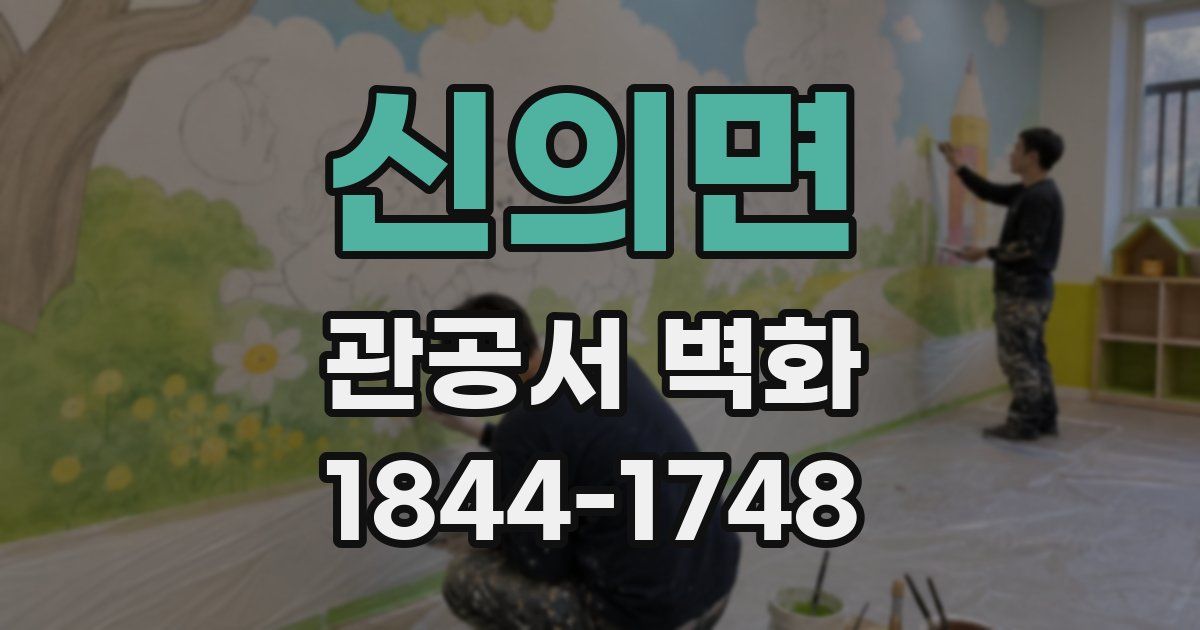 신의면 관공서 벽화