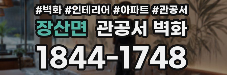 장산면 관공서 벽화