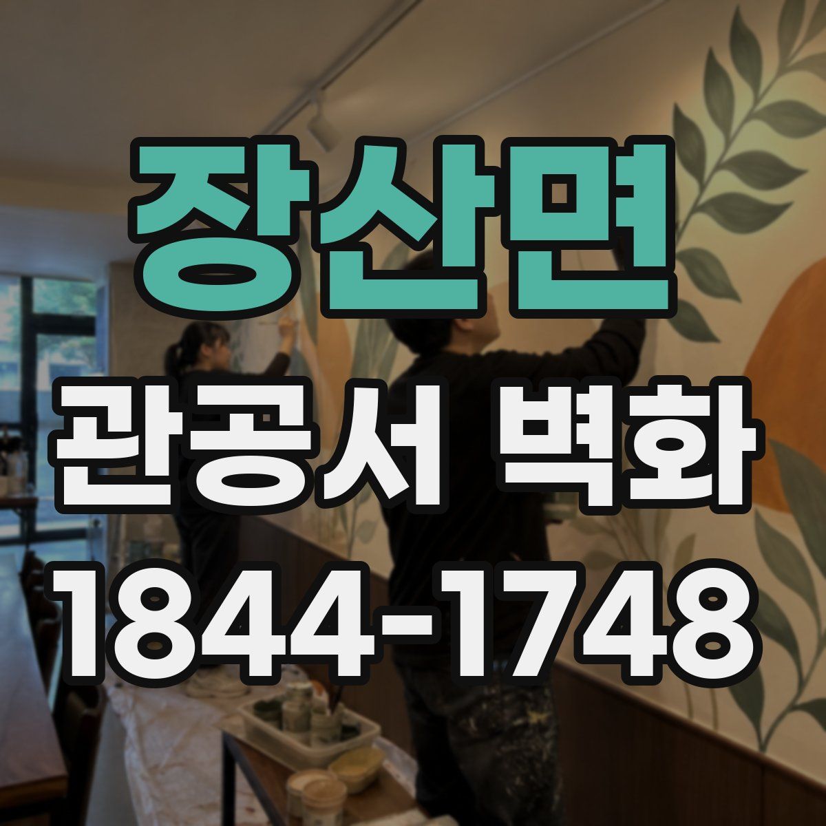장산면 관공서 벽화