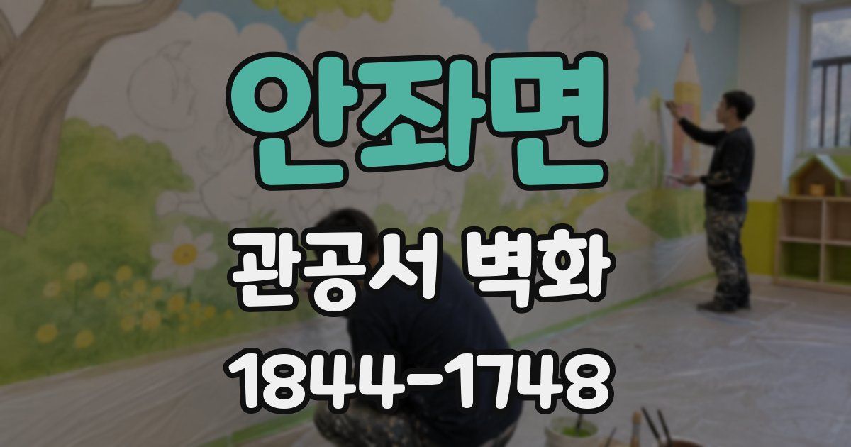 안좌면 관공서 벽화