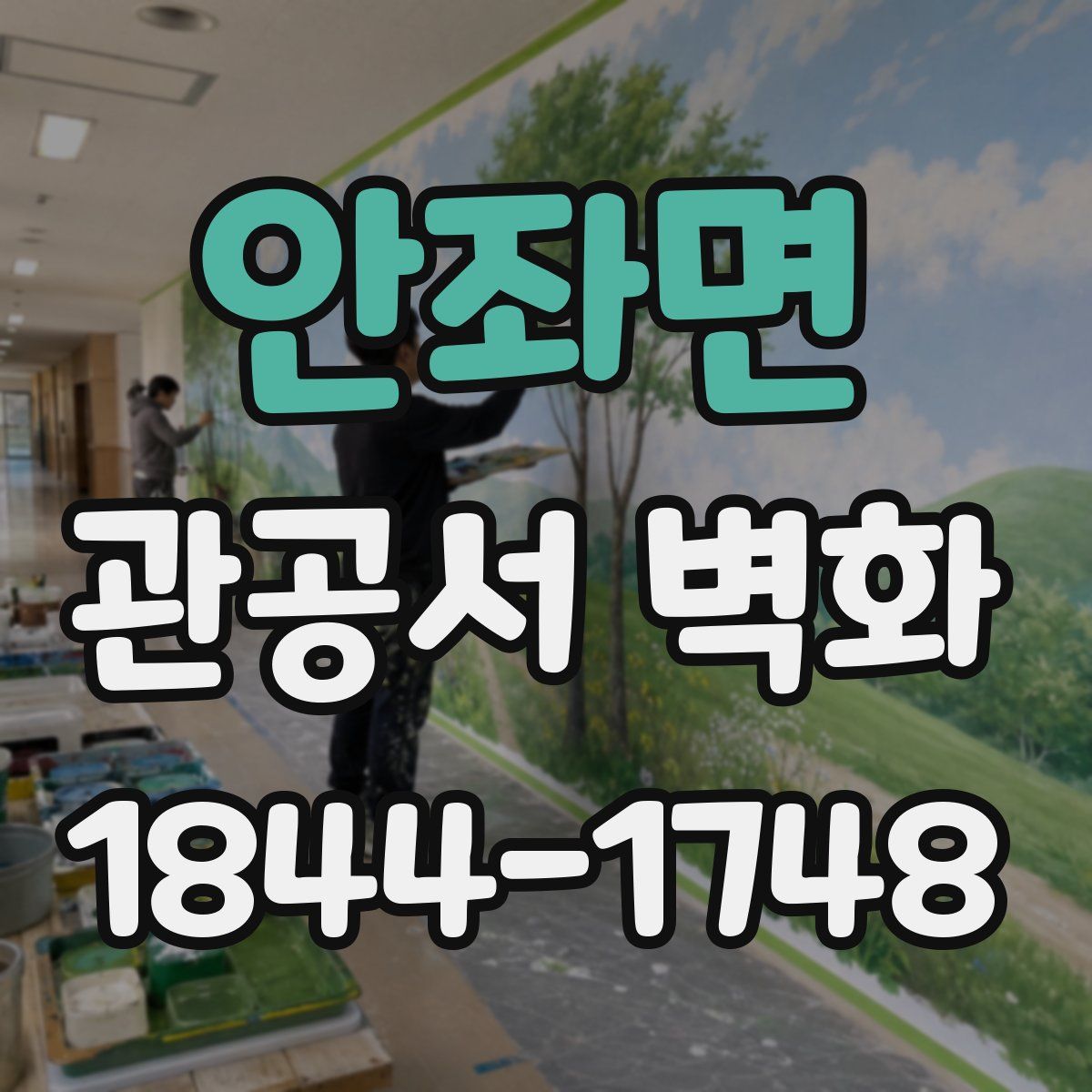 안좌면 관공서 벽화