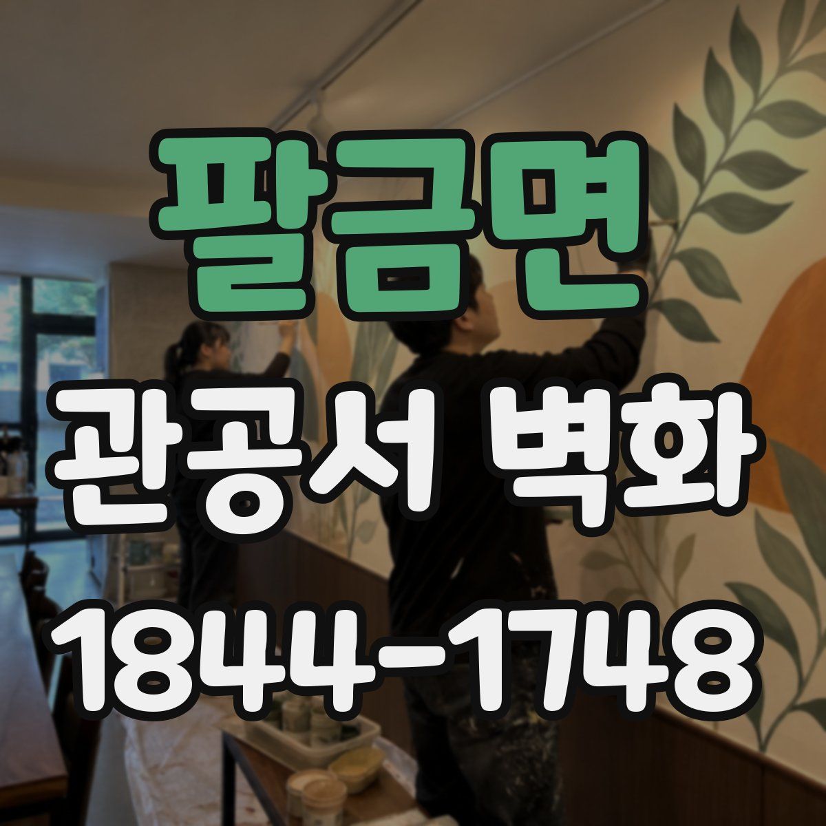 팔금면 관공서 벽화