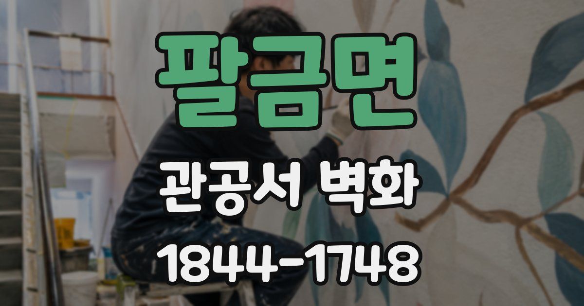 팔금면 관공서 벽화