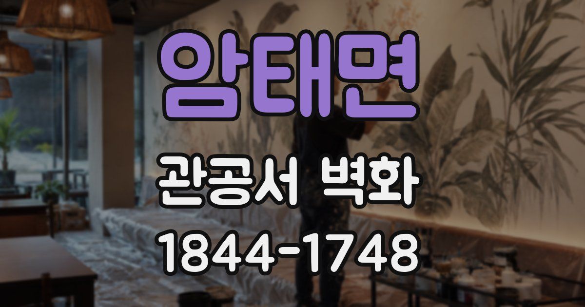암태면 관공서 벽화
