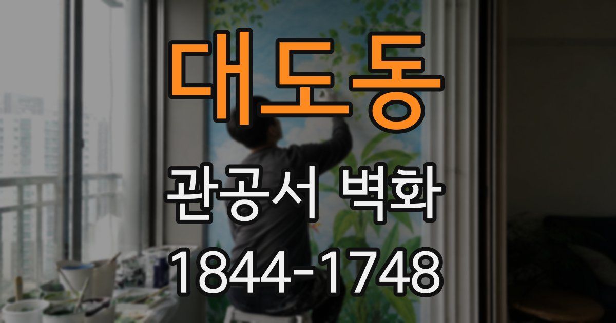 대도동 관공서 벽화