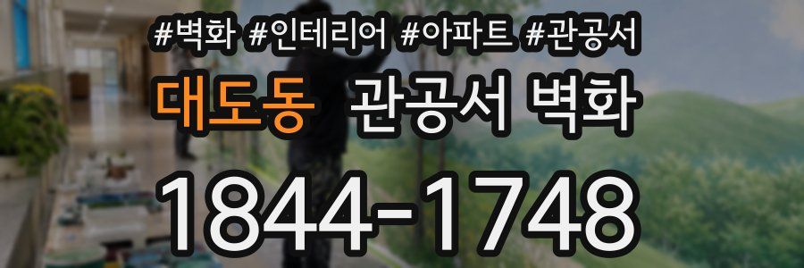 대도동 관공서 벽화