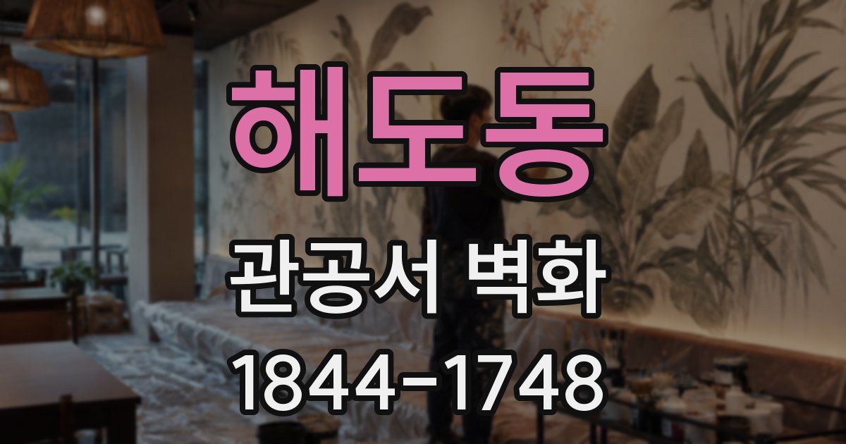 해도동 관공서 벽화