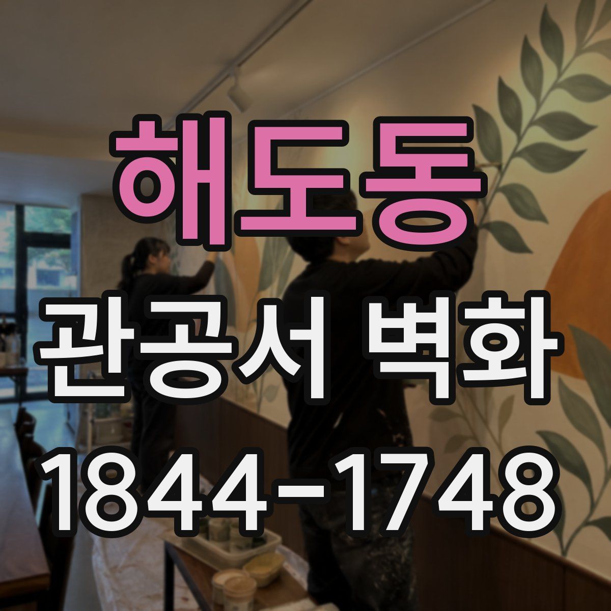 해도동 관공서 벽화