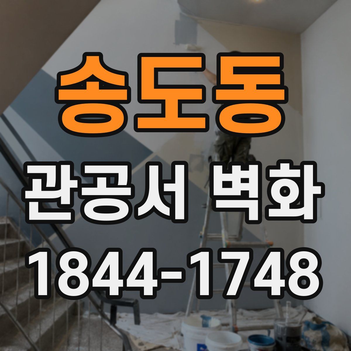 송도동 관공서 벽화