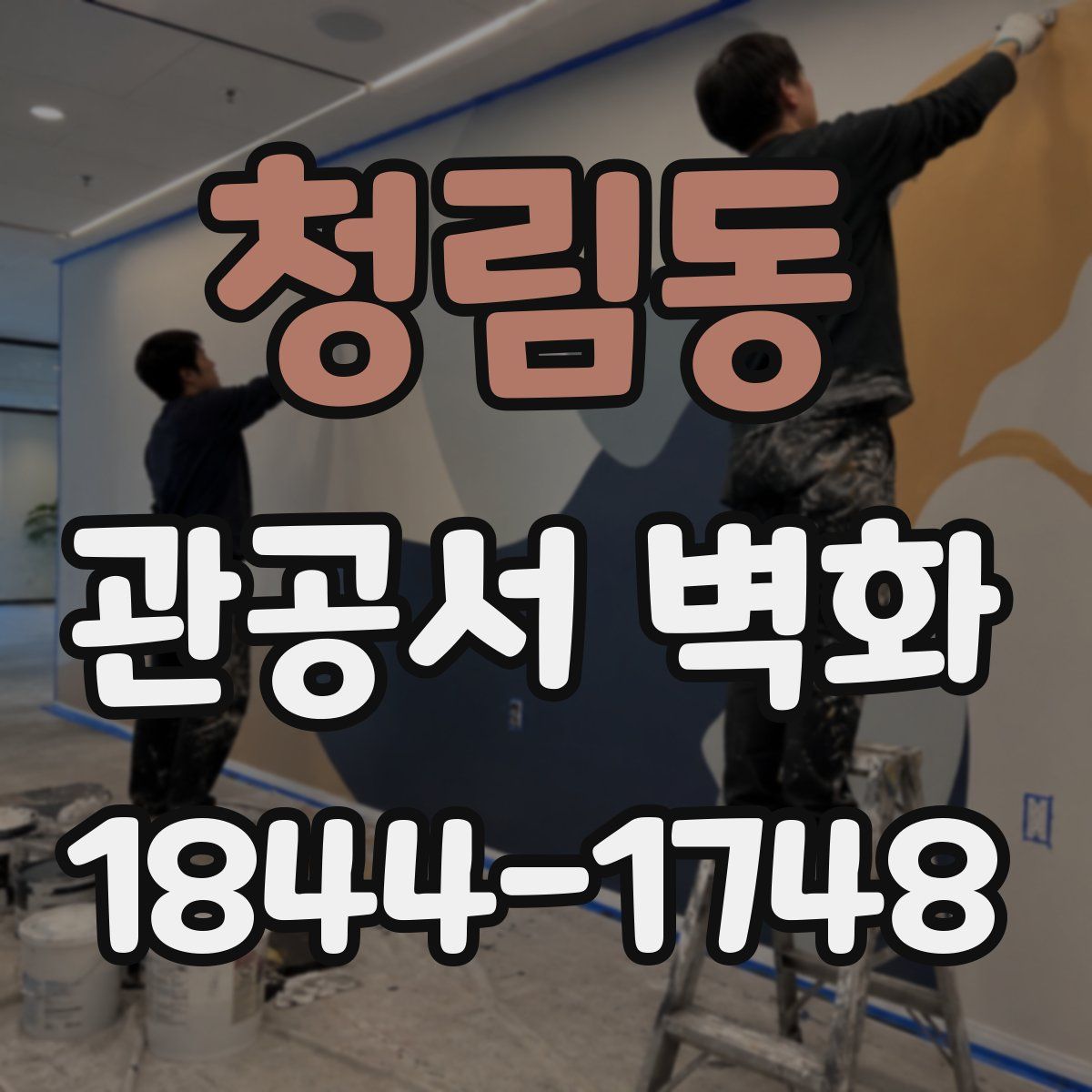 청림동 관공서 벽화
