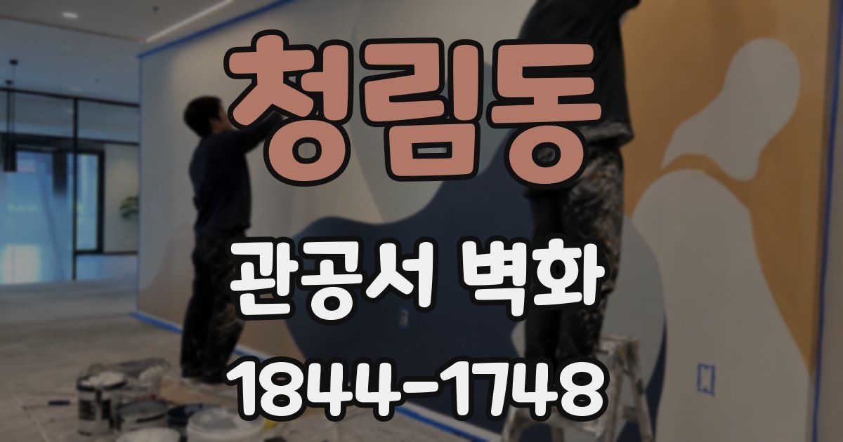 청림동 관공서 벽화