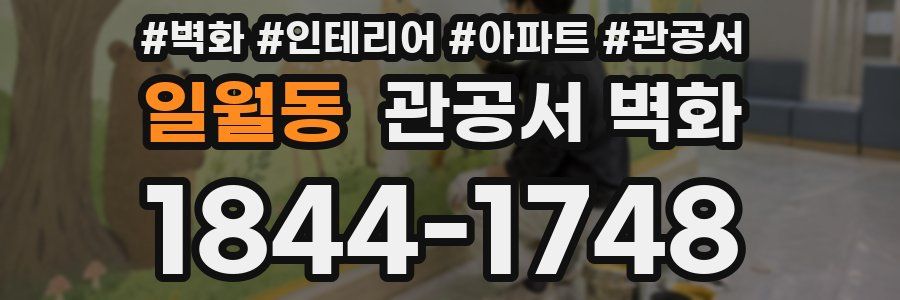 일월동 관공서 벽화