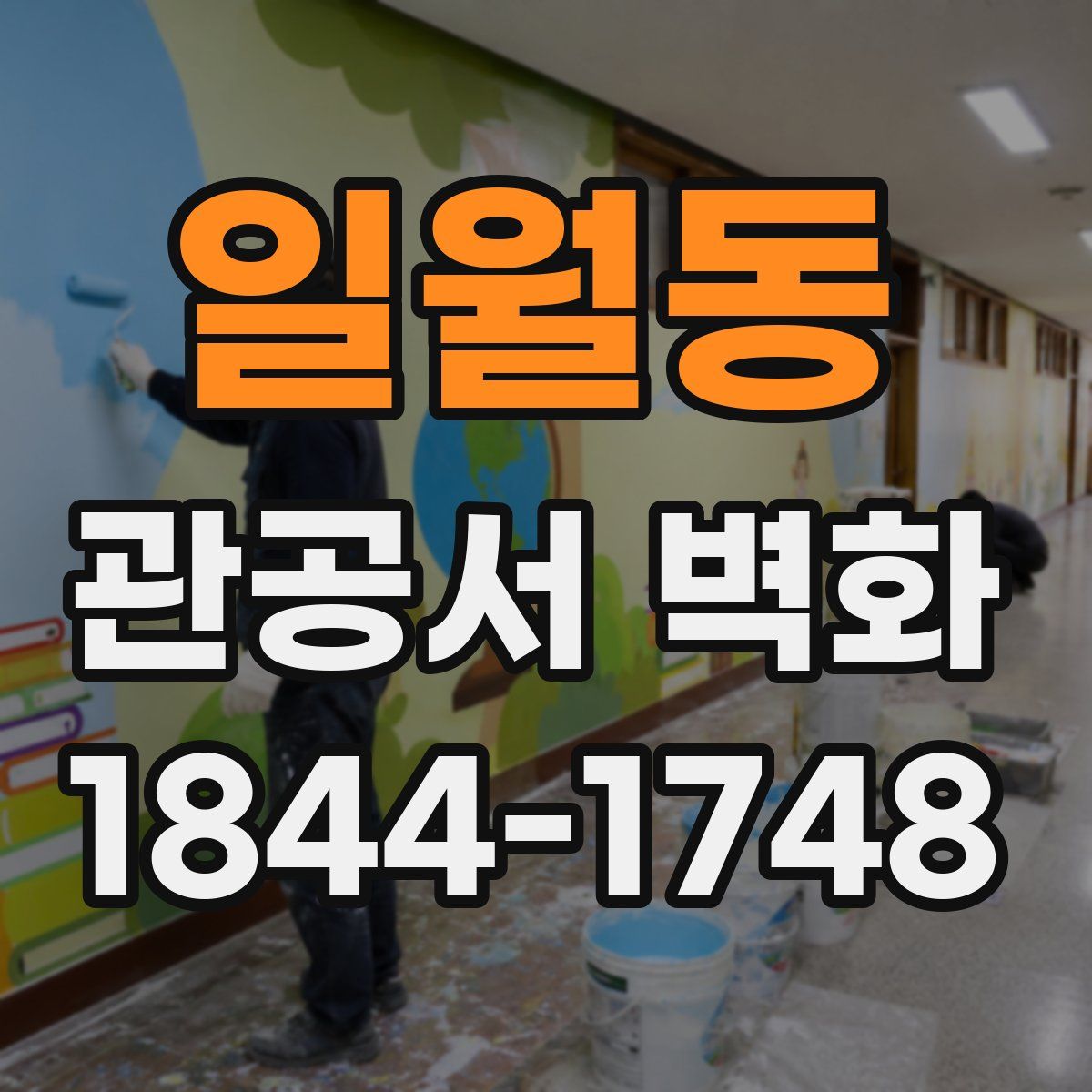 일월동 관공서 벽화