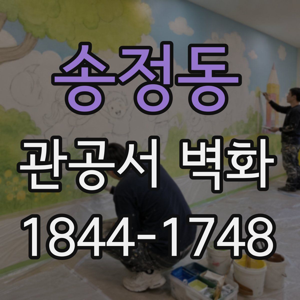 송정동 관공서 벽화