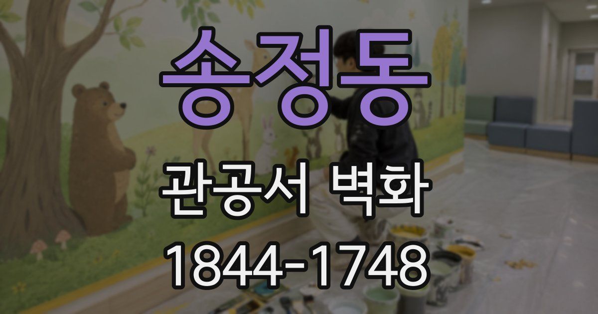 송정동 관공서 벽화