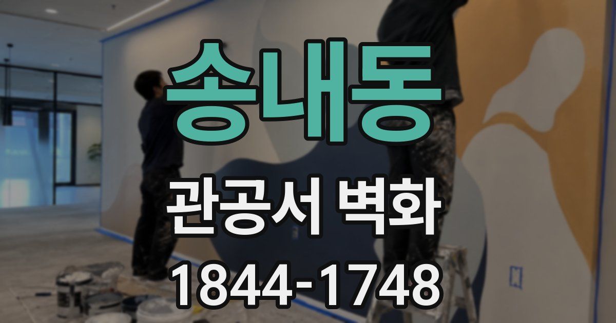 송내동 관공서 벽화