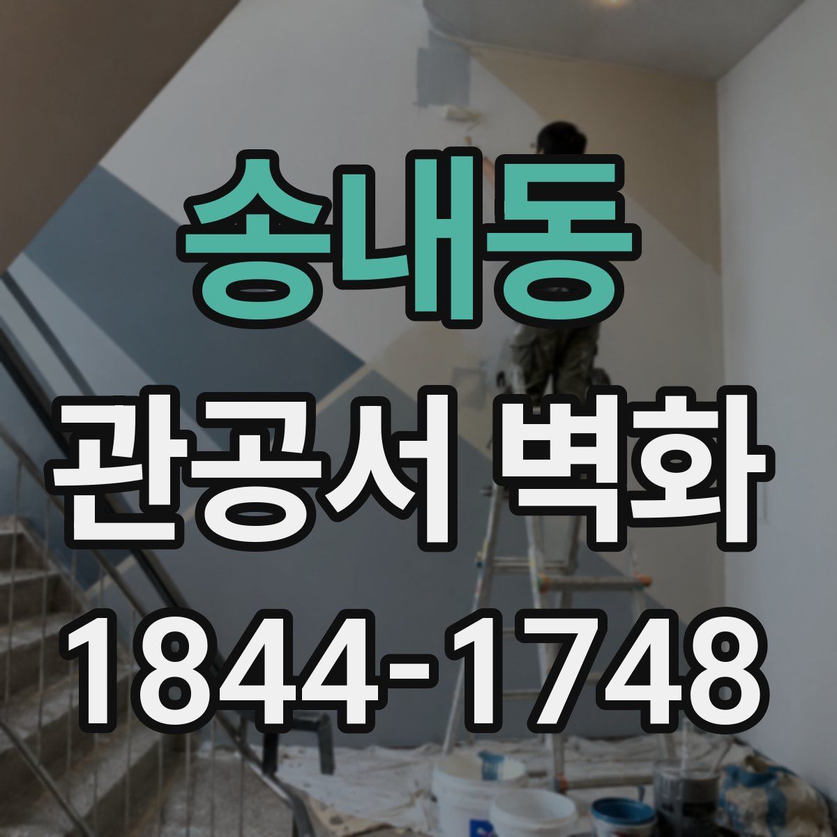 송내동 관공서 벽화