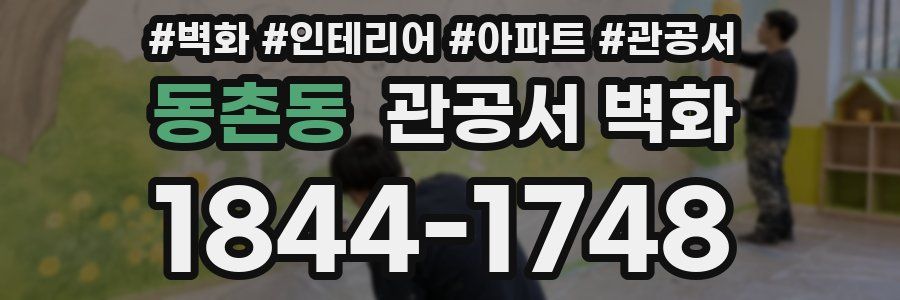 동촌동 관공서 벽화