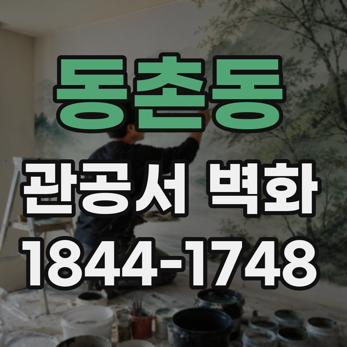 동촌동 관공서 벽화