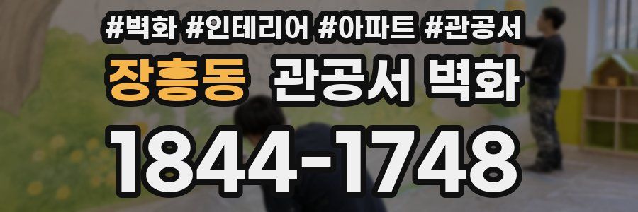 장흥동 관공서 벽화