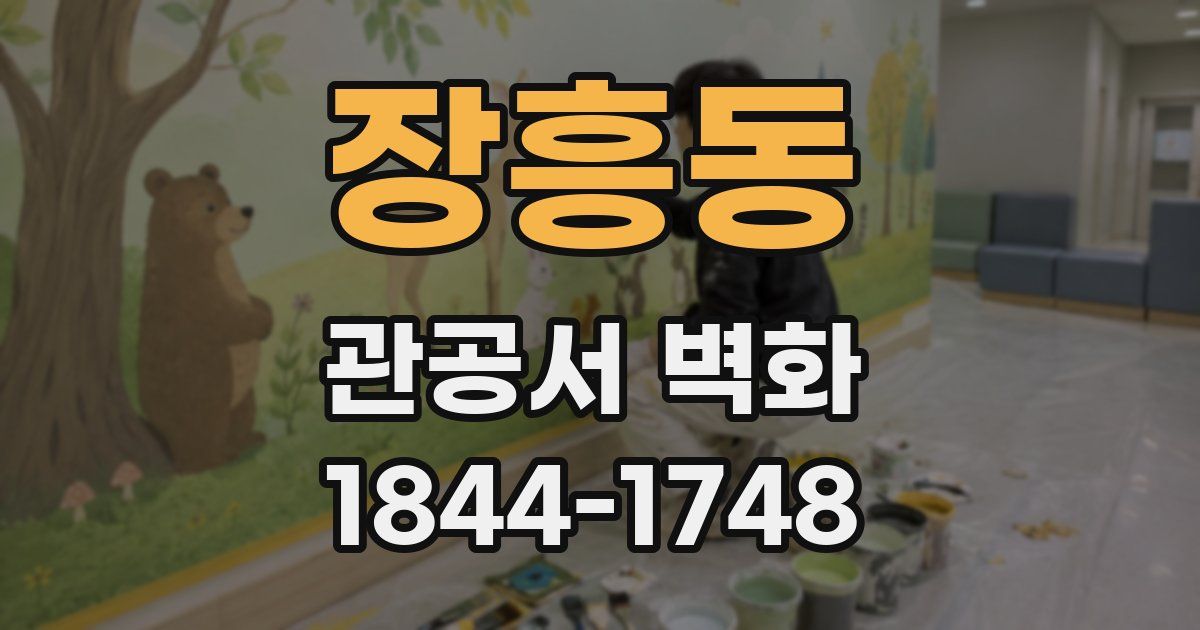 장흥동 관공서 벽화
