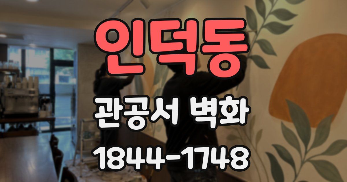 인덕동 관공서 벽화