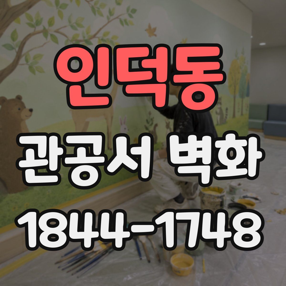 인덕동 관공서 벽화