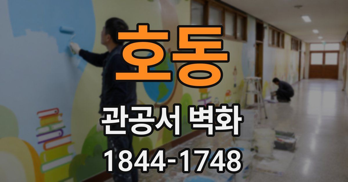 호동 관공서 벽화
